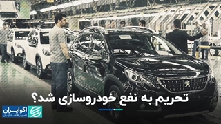 تحریم به نفع خودروسازی شد؟