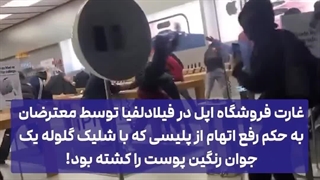 غارت فروشگاه اپل