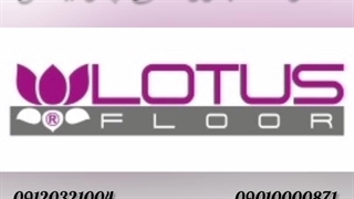 کفپوش پی وی سی لوتوس LOTUS