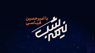 نیمه شب با امیرحسین قیاسی - فصل ۳ قسمت ۱۵