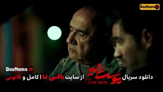 دانلود پوست شیر فصل ۲ قسمت ۳ سوم (فیلم پوست شیر قسمت ۱۱)