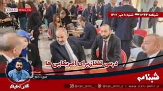 14020708: شکست پاشینیان اثبات کرد، قدرت سیاسی از لوله تفنگ در می آید/ سه نقشه ی ایران برای مسئله باکو!