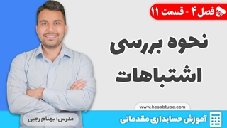 آموزش حسابداری | فصل 4 قسمت 11 | نحوه بررسی اشتباهات در حسابداری