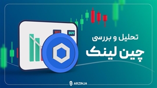 تحلیل چین لینک ChainLink (LINK)