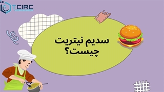 سدیم نیتریت چیست و چه کاربردی دارد؟