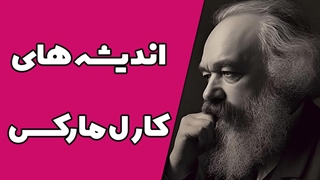 مفاهیم کلیدی در نظریه مارکسیسم