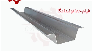 دستگاه تولید امگا