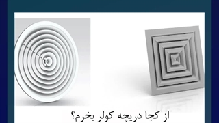 از کجا دریچه کولر بخرم؟