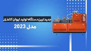 جدیدترین دستگاه تولید لیوان کاغذی مدل 2023