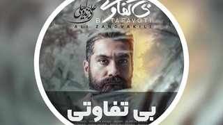 آهنگ بی تفاوتی علی زندوکیلی