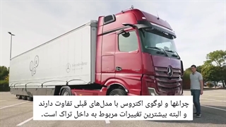 تریلی بنز - اکتروس L، فوق العاده خفن و لاکچری!!