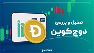 تحلیل دوج کوین (Doge) | امروز 10 مهرماه 1402