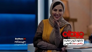 دانلود قسمت چهارم مسابقه چیدمانه با حضور سرنا امینی (تماشای چیدمانه)