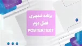 برنامه ضد پیری فصل دوم