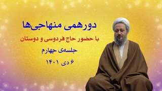 دورهمی منهاجی‌ها ـ جلسه‌ی چهارم