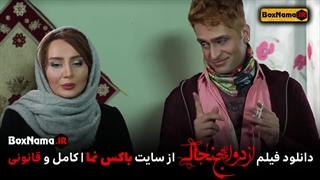 دانلود فیلم سینمایی کمدی ازدواج جنجالی (فیلم طنز ایرانی جدید)