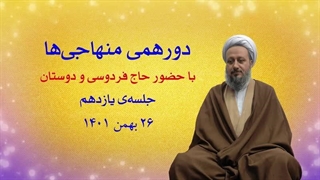 دورهمی منهاجی‌ها ـ جلسه‌ی یازدهم