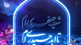 میلاد حضرات پیامبر اکرم (ص) و امام صادق (ع)