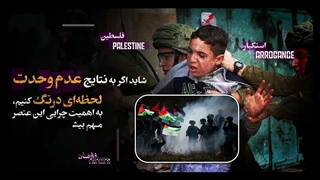 در صورت عدم وحدت چه سرنوشتی انتظار مسلمانان را خواهد کشید؟