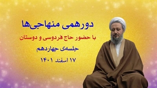 دورهمی منهاجی‌ها ـ جلسه‌ی چهاردهم