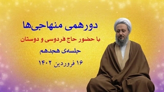 دورهمی منهاجی‌ها ـ جلسه‌ی هجدهم