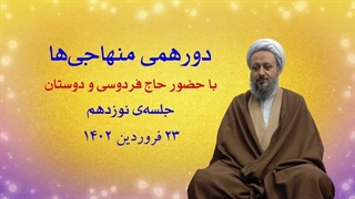 دورهمی منهاجی‌ها ـ جلسه‌ی نوزدهم