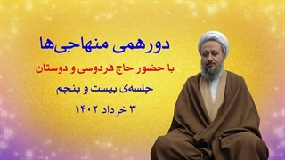 دورهمی منهاجی‌ها ـ جلسه‌ی بیست و پنجم