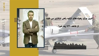 14020711: آخرین ورژن پهپادهای ترکیه راهی اوکراین می شود، از شاهد 136 چه خبر؟