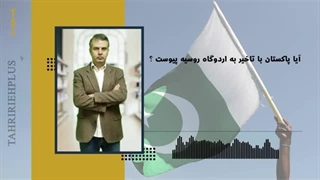 14020711: آیا پاکستان با تاخیر به اردوگاه روسیه پیوست؟