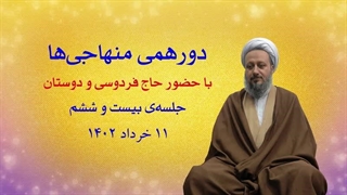 دورهمی منهاجی‌ها ـ جلسه‌ی بیست و ششم