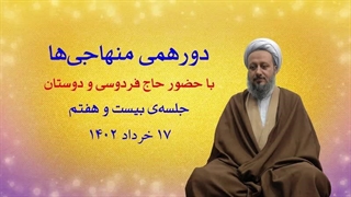 دورهمی منهاجی‌ها ـ جلسه‌ی بیست و هفتم