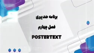 برنامه ضدپیری فصل چهارم