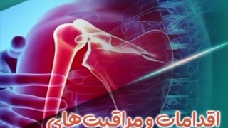 اقدامات و مراقبت های پس از جراحی شانه
