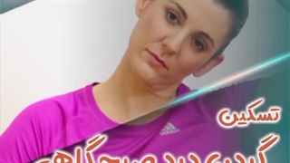 تسکین گردن درد صبحگاهی با ورزش