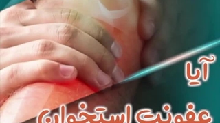 آیا عفونت استخوان قابل درمان است؟