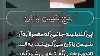 آرنج تنیس بازان