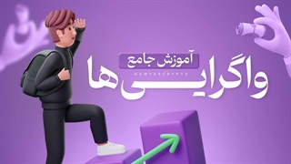 آموزش جامع واگرایی و نحوه شناسایی آن