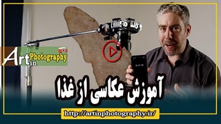 آموزش عکاسی از غذا