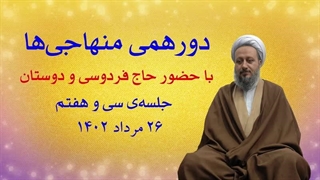 دورهمی منهاجی‌ها ـ جلسه‌ی سی و هفتم