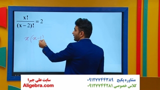 فصل اول ریاضی دوازدهم انسانی علی هاشمی آموزش معادله فاکتوریلی