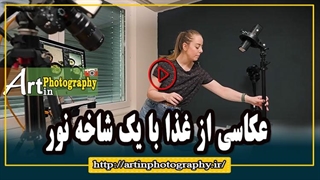 عکاسی از غذا با یک شاخه نور