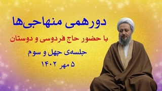 دورهمی منهاجی‌ها ـ جلسه‌ی چهل و سوم
