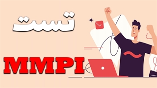 تست MMPI و انتخاب همسر: کلیدی برای تشخیص سازگاری در ازدواج