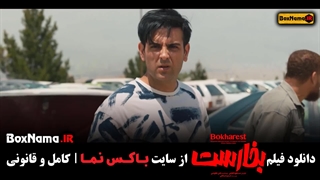 دانلود فیلم کمدی بخارست پژمان جمشیدی حسین یاری امیرحسین آرمان