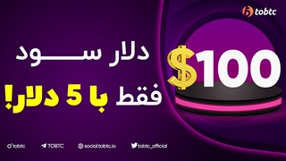 ١٠٠ دلار سود فقط با ۵ دلار