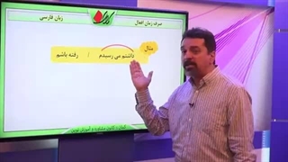 زبان فارسی   زبان فارسی   فعل   صرف زمان افعال