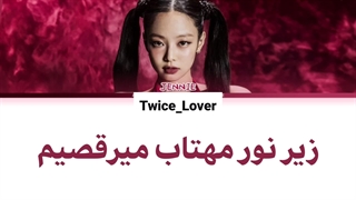 ترجمه فارسی لیریک آهنگ جدید You & Me از جنی بلک پینک (jennie BLACKPINK) ورژن ریمیکس کوچلا (Remix Coachella Version) + کد رنگی