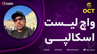 واچ لیست اسکالپی ۶ اکتبر