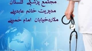 مجتمع پزشکی گلستان مدیریت خانم عابدینی جراحی بینی