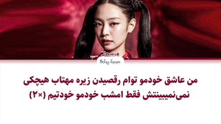 لیریک فارسی اهنگ you and me از جنی (بلک پینک) ورژن (رسمی) با زیرنویس فارسی و کد رنگی